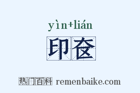 印奁是什么意思的图片